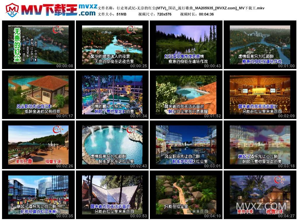 行走寒武纪-无奈的红尘(MTV)_国语_流行歌曲_MA205935